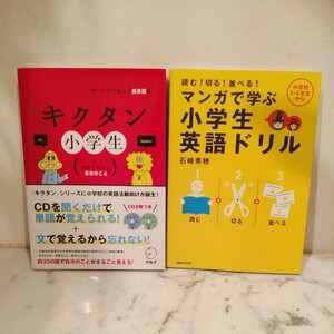 美品●キクタン小学生　ＣＤ付 聞いて文で覚える英単語帳　 アルク＋マンガで学ぶ小学生英語ドリル　2冊セット