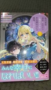 「 婚約者様には運命のヒロインが現れますが、暫定婚約ライフを満喫します ２ 」 星見うさぎ LUNAノベル