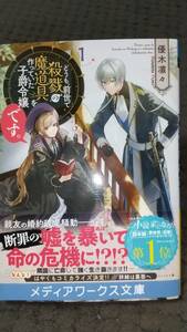 「　どうも前世で殺戮の魔道具を作っていた子爵令嬢です。 １ 」 優木凛々 メディアワークス文庫