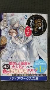 「　どうも前世で殺戮の魔道具を作っていた子爵令嬢です。 ２ 」 優木凛々 メディアワークス文庫