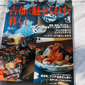 古布に魅せられた暮らし (其の三) 学研編集部