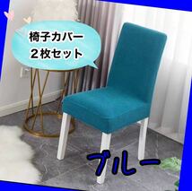 椅子カバー　ブルー　チェアカバー　2枚セット　丸洗い　ダイニング　背もたれ_画像1
