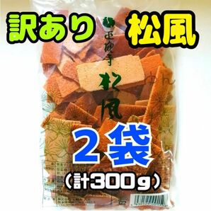 訳あり 正観寺 丸宝 松風 ２袋 （１５０g×２袋）熊本 菊池