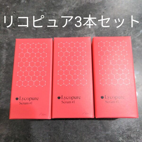 【新品未開封】リコピュア Lycopure セラム 20ml×3本 美容液