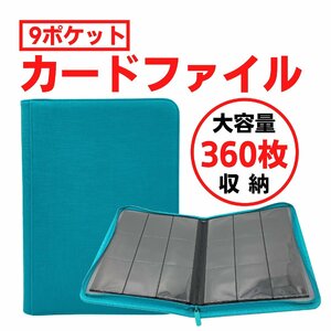 トレーディングカード ファイル 9ポケット 360枚収納 ポケモンカード ポケカ 遊戯王 ワンピースカード デュエマ ヴァイス amiibo MTG 青緑