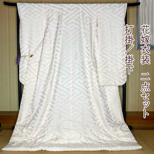 白打掛　2点セット 帯 掛下 正絹　白 撮影用 結婚式　花嫁衣装　裄66.5m　身丈192cm　美品　 Mサイズ　1954