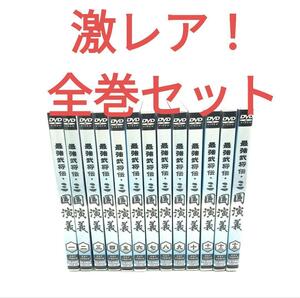 新品ケース交換済み『最強武将伝 三国演義』DVD13巻セット レンタル版　レンタル版