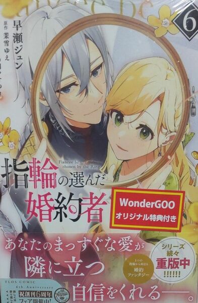 最新刊 指輪の選んだ婚約者　６ （フロースコミック） 早瀬ジュン／著　WonderGOO特典付き