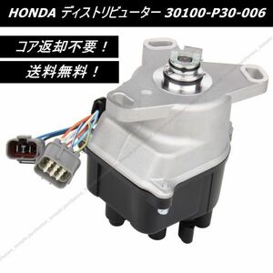 【送料無料】コア不要 ディストリビューター デスビ ホンダ タイプR インテグラDA6 DA8 シビックEG2 EG6 EG9 Ｂ16 B18C 30100-P30-006 4