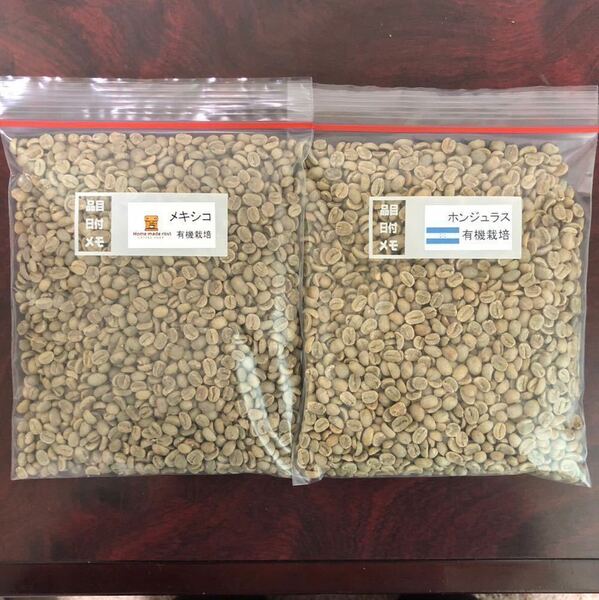 コーヒー生豆 メキシコ・ホンジュラス 各400g