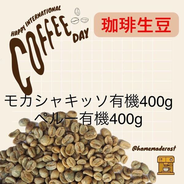 コーヒー生豆 有機2種シャキッソ・ペルー各400g