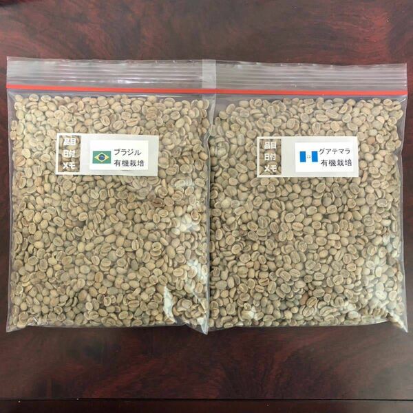 コーヒー生豆 有機栽培2種 ブラジル・ガテマラ各400g
