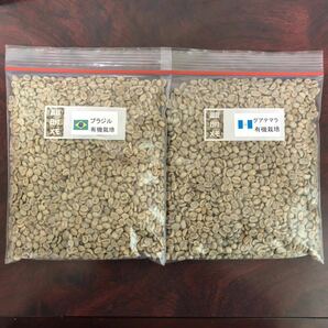 コーヒー生豆 有機栽培2種 ブラジル・ガテマラ各400g