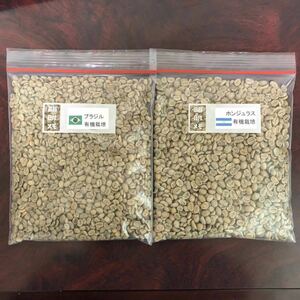 コーヒー生豆有機栽培2種 ブラジル・ホンジュラス各400g