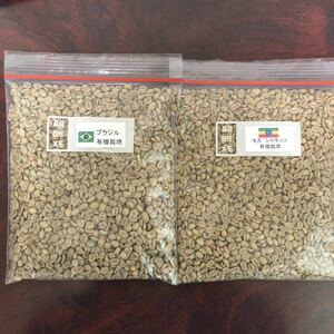 コーヒー生豆 有機栽培2種 ブラジル・シャキッソ各400g