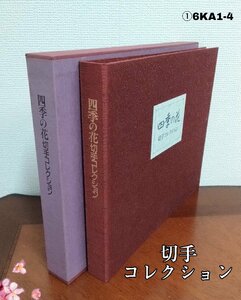 四季の花　切手　限定コレクション　6KA1-4E