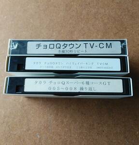 タカラ　チョロQ販売促進用のVHSビデオカセットテープ　３種類　当時物　非売品　一部未使用品　