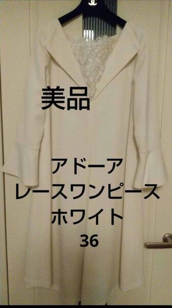 アドーアADOREワンピース白ホワイト36レース