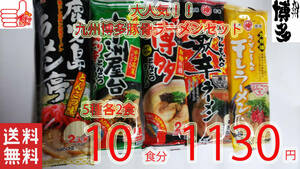 豚骨らーめんセット　　大人気5種各2食分　　おすすめ　九州博多　全送料無料 　うまかばーい 人気　おすすめ　ラーメン21510