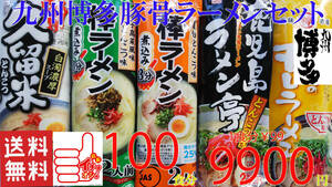  great popularity recommendation third . great popularity Kyushu Hakata pig ..-.. set 5 kind each 20 meal minute .. ramen 226100