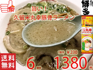 大特 　丸幸ラーメンセンター 監修 九州 福岡 久留米豚骨 棒状 ラーメン 人気 おすすめ うまい ラーメン 全国送料無料2286