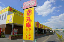 丸幸ラーメンセンター監修 九州 福岡 久留米 豚骨ラーメン 棒状 ラーメン 人気 おすすめ うまい ラーメン2440_画像3