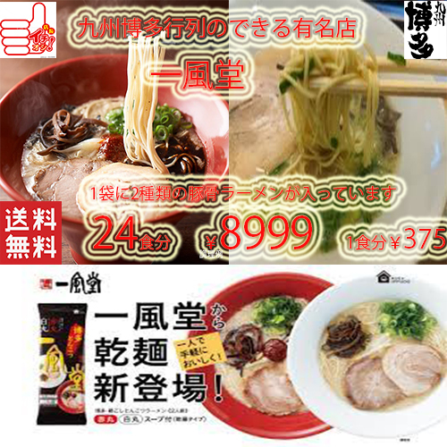 大特価8999→7550 大人気 おすすめ 博多超人気店 博多 一風堂 激うま豚骨ラーメン 絹ごし 1袋に2種類2食分 白丸・赤丸ラーメン