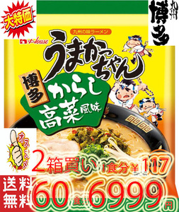 数量限定大特価　　60食分 2箱買い　博多っ子　　　超定番　うまかっちゃん 辛子高菜 　とんこつ味　人気　おすすめ　ラーメン28210