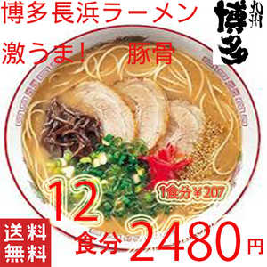  おすすめ人気 旨いラーメン 本格 博多長浜 とんこつラーメン マルタイ 屋台 全国送料無料 福岡 博多屋台　27　12