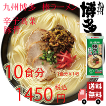 大人気　九州博多の棒ラーメン　人気　マルタイ　　辛子高菜　豚骨ラーメン全国送料無料よー　おすすめ　ラーメン　21210_画像1