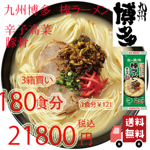 激安3箱買い　大人気　九州博多の棒ラーメン　人気　マルタイ　　辛子高菜　豚骨ラーメン全国送料無料よー　おすすめ　ラーメン　212