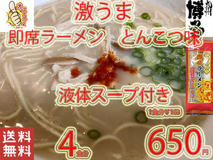New 九州仕立て 即席ラーメン とんこつ味　 液体スープ付き2194