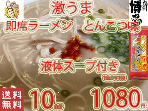 New 激うま　おすすめ　九州仕立て 即席ラーメン とんこつ味　 液体スープ付き　　221　全国送料無料