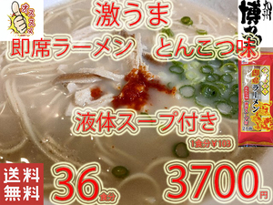 New 激うま　おすすめ　九州仕立て 即席ラーメン とんこつ味　 液体スープ付き　　221　全国送料無料36