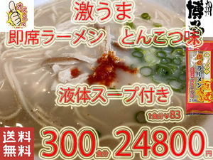 New 激うま　おすすめ　九州仕立て 即席ラーメン とんこつ味　 液体スープ付き　　221　全国送料無料300