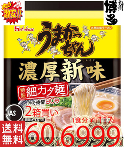 数量限定　大特価　新登場濃厚新味　豚骨ラーメン　　うまかっちゃん　うまかばーい　クーポン消化　ポイント消化　全国送料無料210