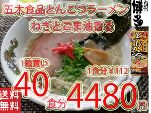 NEW 九州とんこつラーメン 五木食品 ねぎとごま油 香マイルドな豚骨スープ おすすめ21140