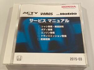 ホンダ　アクティ／バモス／ホビオ　サービスマニュアル　CD-ROM