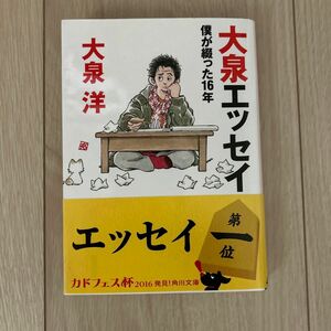 大泉エッセイ　僕が綴った１６年 （角川文庫　お７１－１） 大泉洋／〔著〕