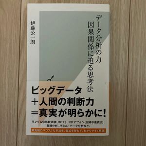 データ分析の力　因果関係に迫る思考法 （光文社新書　８７８） 伊藤公一朗／著