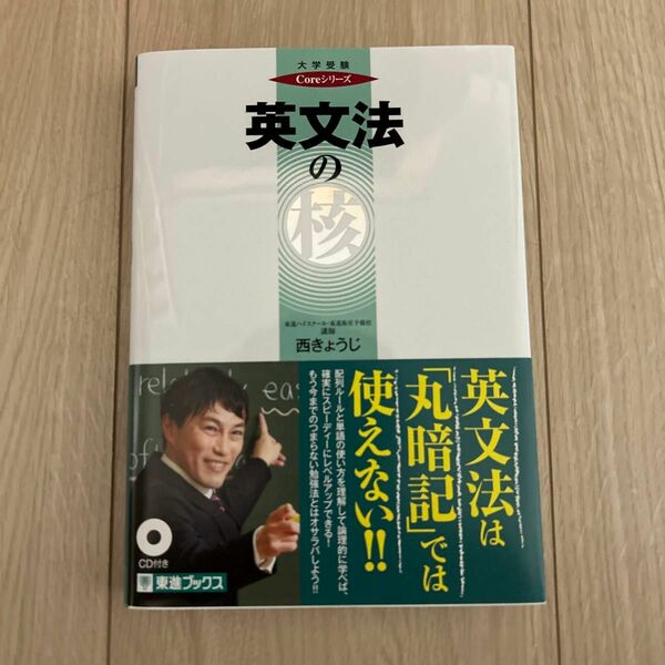 英文法の核 （東進ブックス　大学受験Ｃｏｒｅシリーズ） 西きょうじ／著