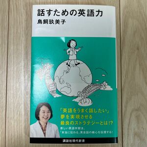 話すための英語力 （講談社現代新書　２４１１） 鳥飼玖美子／著