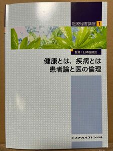 医療秘書講座　１ （医療秘書講座　　　１） （第２版） 日本医師会／監修