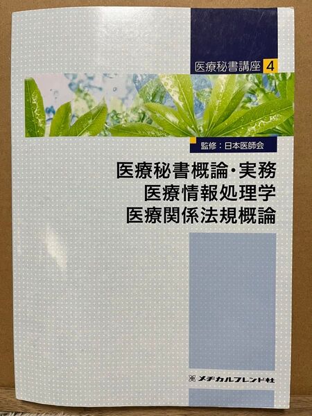 医療秘書講座 4 (医療秘書講座 4) (第6版) 日本医師会/監修