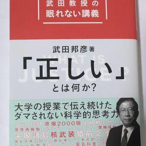 「正しい」とは何か？　武田教授の眠れない講義 （武田教授の眠れない講義） 武田邦彦／著