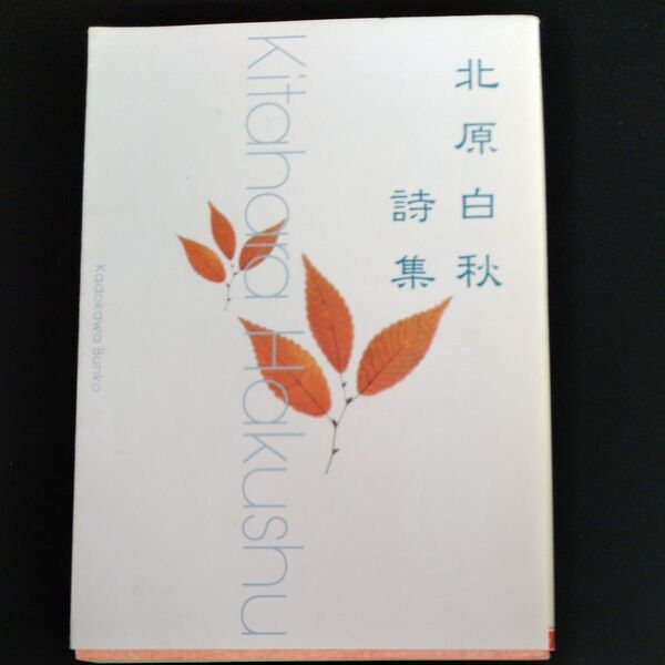 北原白秋詩集 (角川文庫) 北原白秋/〔著〕