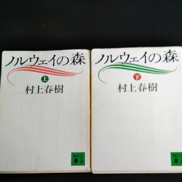 ノルウェイの森 上 下 村上春樹 講談社文庫