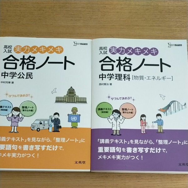 高校入試実力メキメキ合格ノート中学理科〈物質・エネルギー〉中学公民2冊セット （シグマベスト） 西村賢治／著