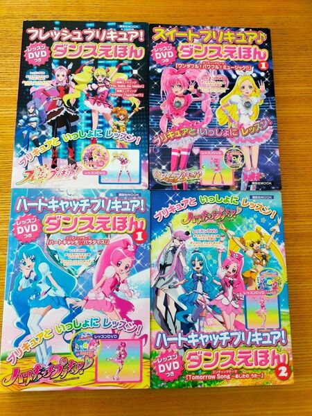 プリキュアダンス絵本4冊セット