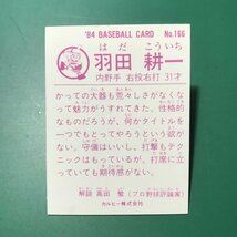 1984年　カルビー　プロ野球カード　84年　166番　近鉄　羽田　　　【D09】_画像2